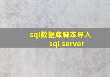 sql数据库脚本导入 sql server